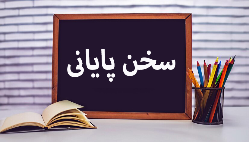سخن پایانی