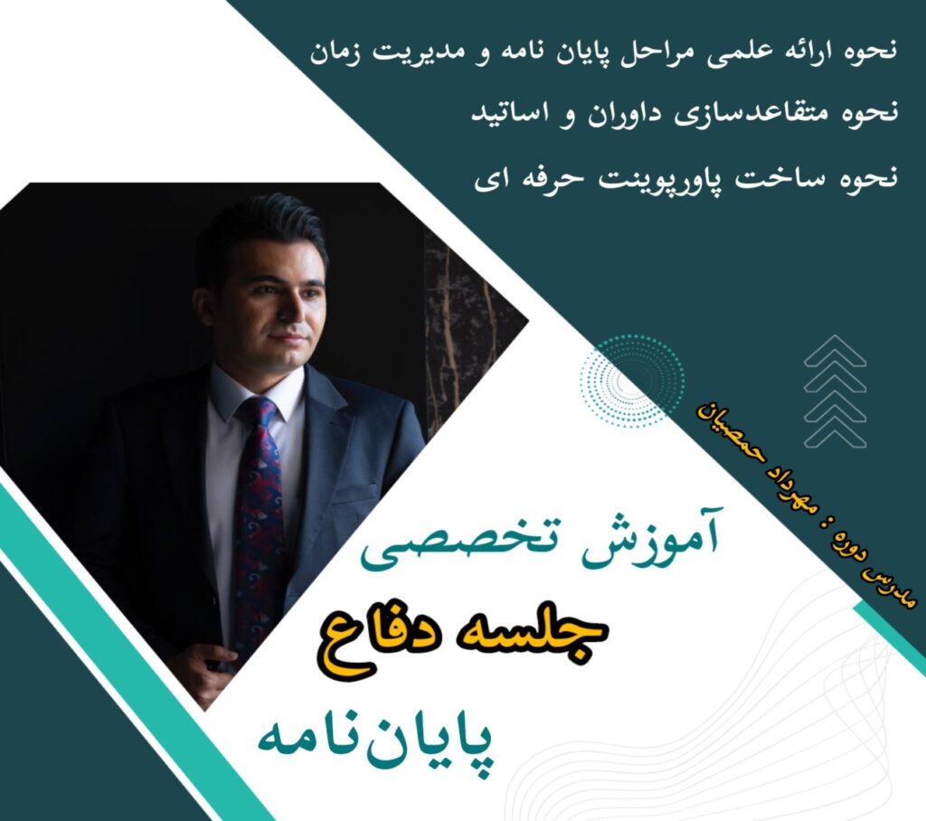 آموزش تخصصی و حرفه ای جلسه دفاع پایان نامه