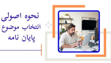 انتخاب موضوع پایان نامه