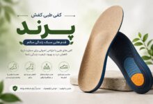 کفی طبی در پرند