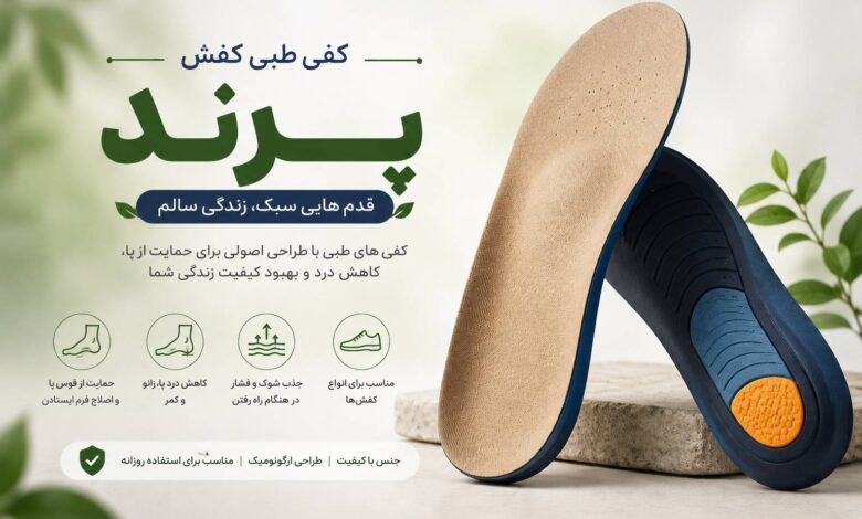 کفی طبی در پرند