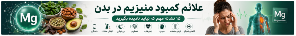 چرا باید علائم کمبود منیزیم در بدن را جدی بگیریم؟ 