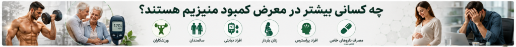 چه کسانی بیشتر در معرض کمبود منیزیم هستند؟ 