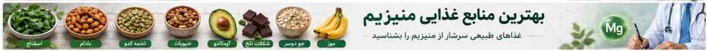 بهترین منابع غذایی منیزیم 