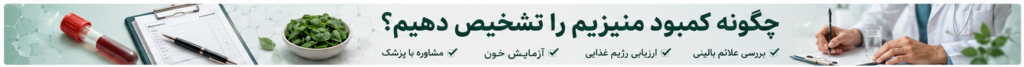 چگونه کمبود منیزیم را تشخیص دهیم؟ 