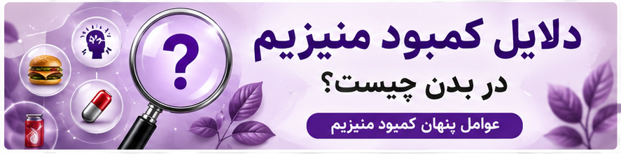 دلایل کمبود منیزیم در بدن چیست؟