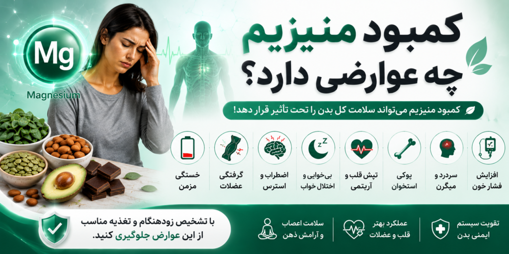 کمبود منیزیم چه عوارضی دارد؟