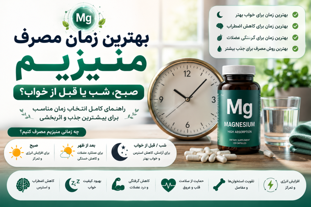 بهترین زمان مصرف منیزیم