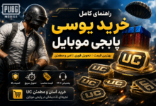خرید یوسی