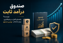 صندوق درآمد ثابت