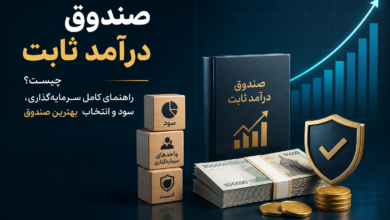 صندوق درآمد ثابت