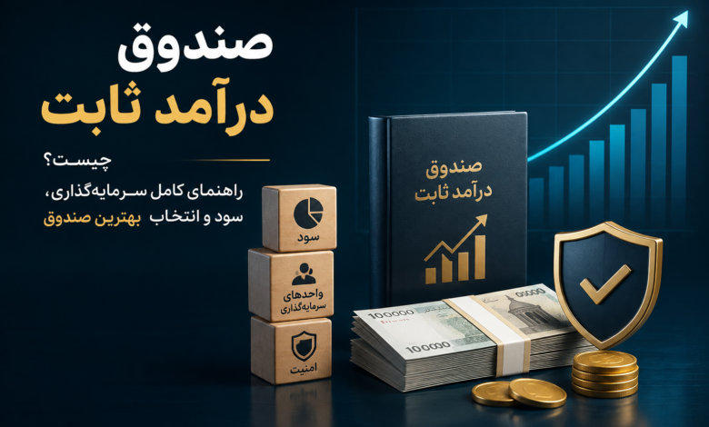 صندوق درآمد ثابت