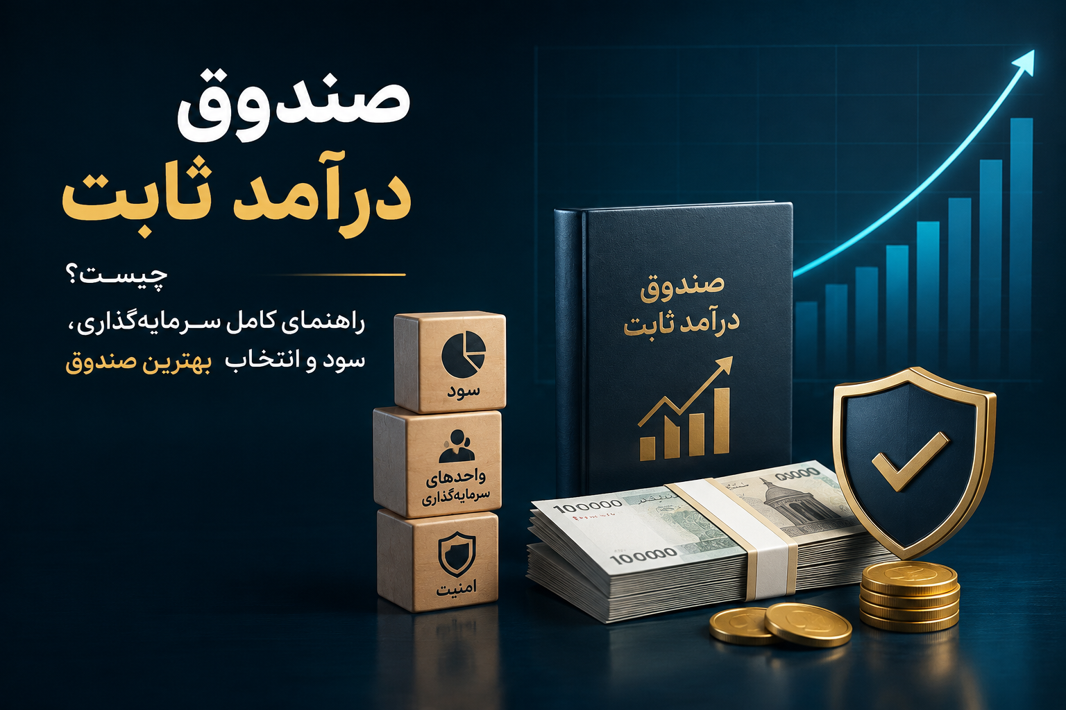صندوق درآمد ثابت