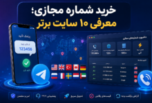 خرید شماره مجازی