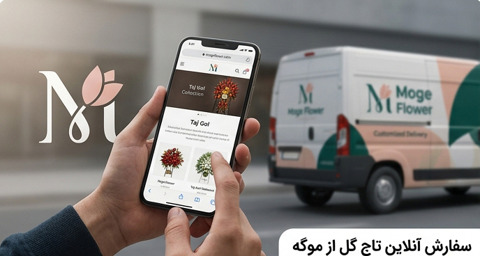سفارش تاج گل با ارسال سریع