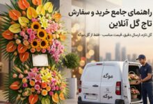 تاج گل‌های مجلل تا تحویل سریع و شخصی توسط پیک با ون اختصاصی برند "موگه"