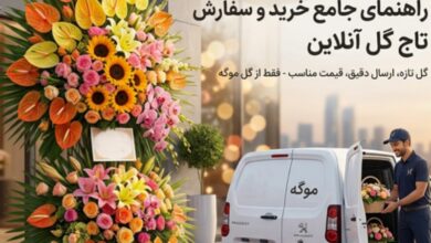 تاج گل‌های مجلل تا تحویل سریع و شخصی توسط پیک با ون اختصاصی برند "موگه"