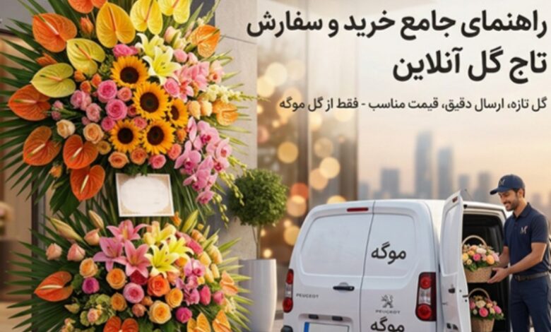 تاج گل‌های مجلل تا تحویل سریع و شخصی توسط پیک با ون اختصاصی برند "موگه"