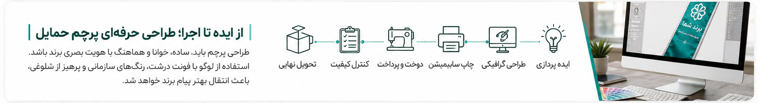 پرچم حمایل از ایده تا اجرا