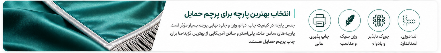 بهترین پارچه برای چاپ درفش حمایل