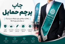 چاپ پرچم حمایل
