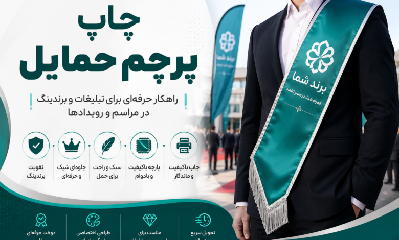 چاپ پرچم حمایل