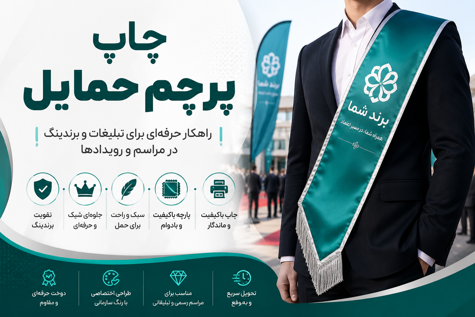 چاپ پرچم حمایل
