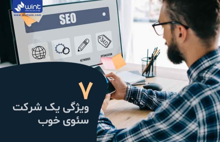 بهترین شرکت سئو وینت سئو