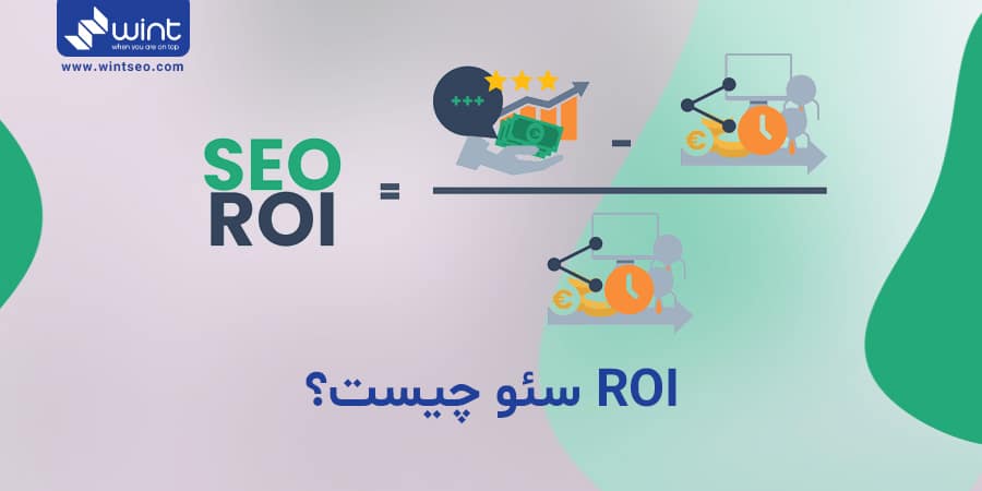 سئوی خوب چقدر از هزینه های شما را بر میگرداند