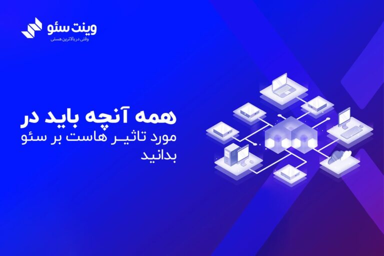 تاثیر هاست بر سئو