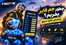 خرید جم فری فایر